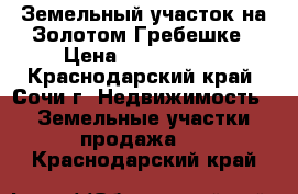 Земельный участок на Золотом Гребешке › Цена ­ 3 500 000 - Краснодарский край, Сочи г. Недвижимость » Земельные участки продажа   . Краснодарский край